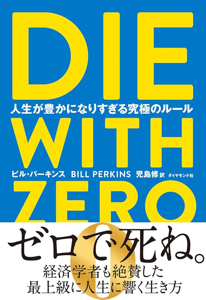 『ゼロで死ね』(死ぬ時には何も残すな)久しぶりにいい本と出会えた。