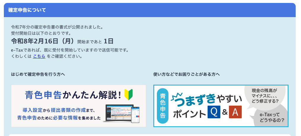 確定申告終了