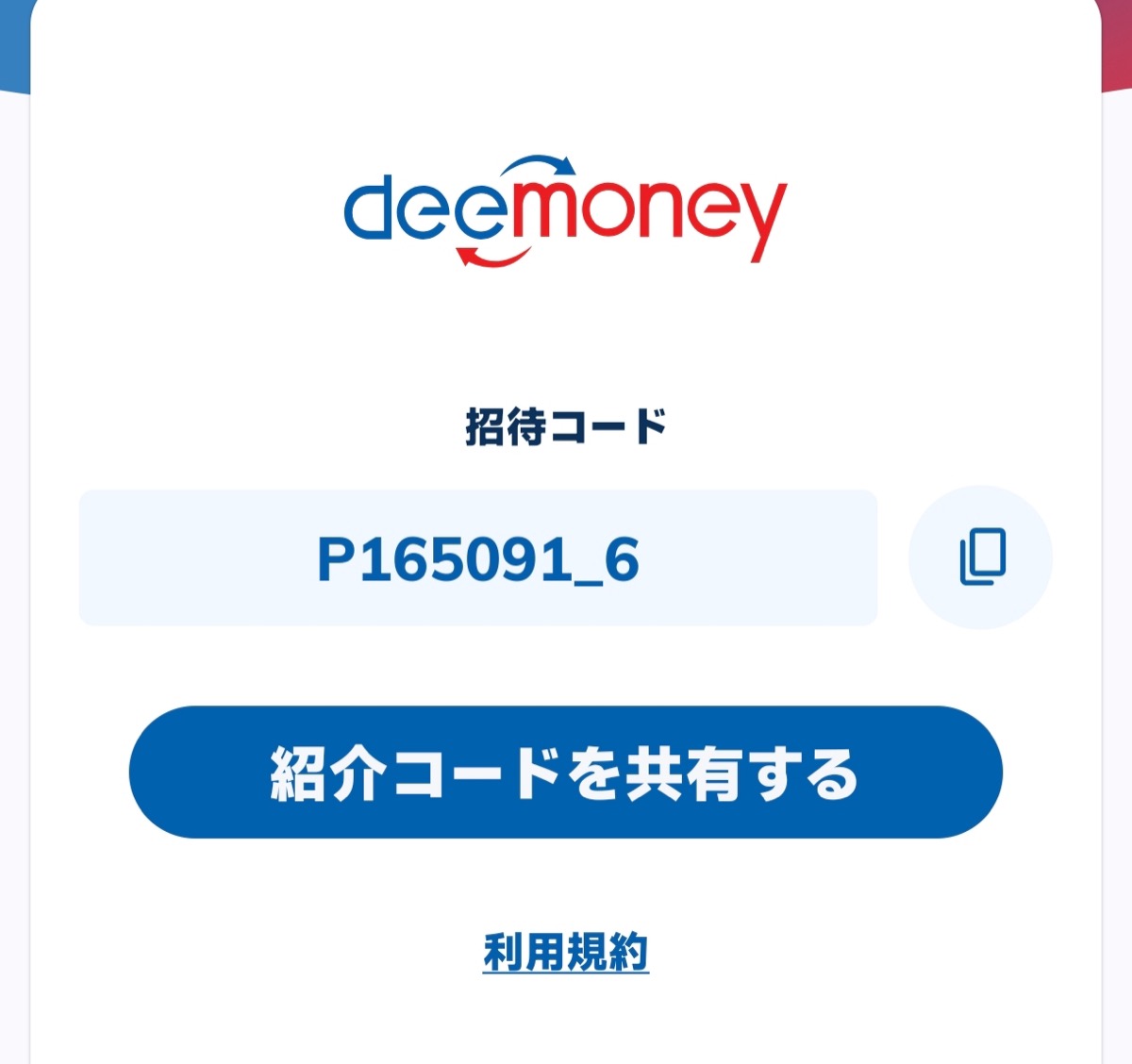 Deemoney 招待コード P165091-6