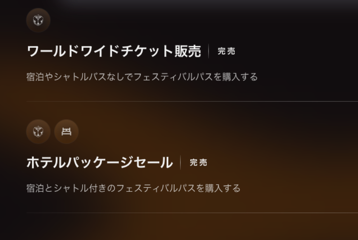 トゥモローランド、完売でチケット取れず