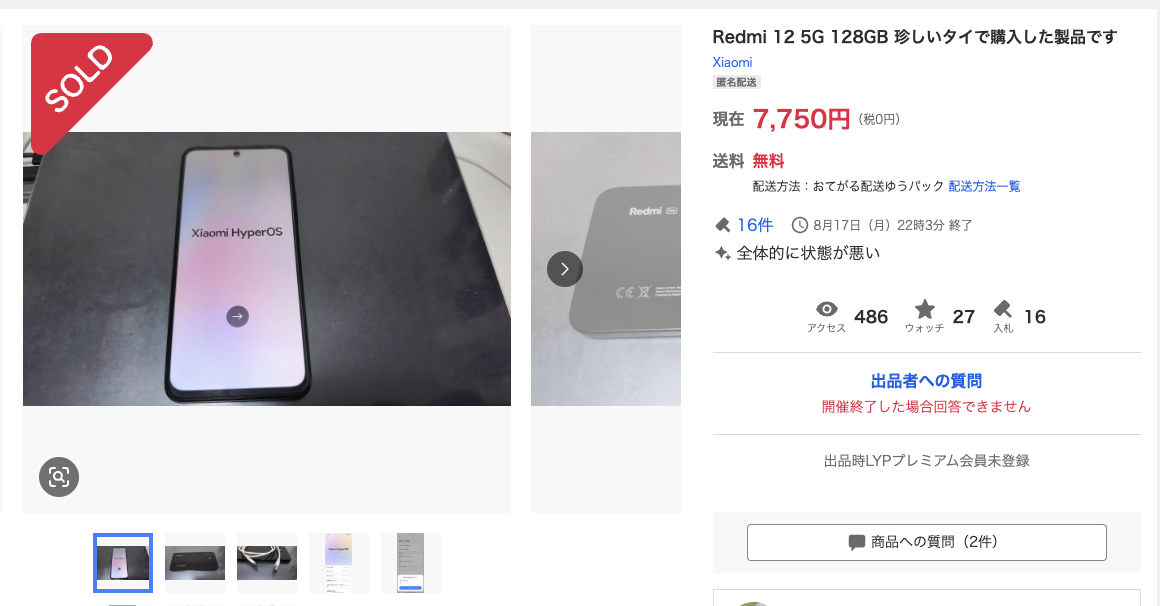 スマホが高く売れた